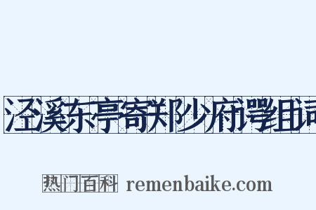 泾溪东亭寄郑少府谔组词是什么意思的图片